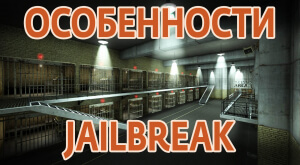 Особенности мода JailBreak в CS 1.6