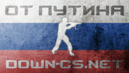 CS 1.6 от Путина