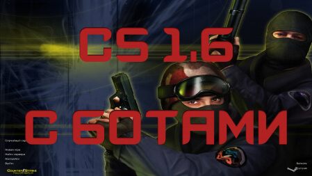 CS 1.6 с ботами