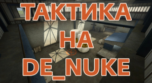 Тактика игры на карте De_Nuke в CS 1.6